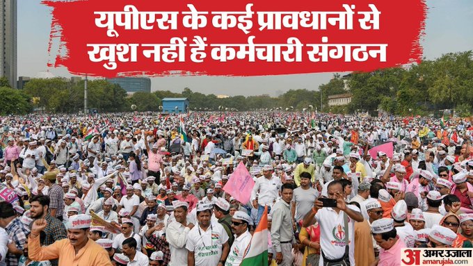 नको आम्हाला NPS, 
नाही पाहिजे ती UPS
आम्हाला हवी OPS(फक्त पुरानी पेन्शन,जुनी पेन्शन✊)
#NoNPS_NoUPS_OnlyOPS
<a href="/narendramodi/">Narendra Modi</a> <a href="/AUThackeray/">Aaditya Thackeray</a> 
<a href="/RahulGandhi/">Rahul Gandhi</a> <a href="/mieknathshinde/">Eknath Shinde - एकनाथ शिंदे</a> 
<a href="/aajtak/">AajTak</a> <a href="/ravishndtv/">ravish ndtv</a> <a href="/ajitanjum/">Ajit Anjum</a> 
<a href="/OfficeofUT/">Office of Uddhav Thackeray</a> <a href="/PawarSpeaks/">Sharad Pawar</a> <a href="/vijaykbandhu/">Vijay Kumar Bandhu</a> <a href="/yadavakhilesh/">Akhilesh Yadav</a> 
<a href="/rautsanjay61/">Sanjay Raut</a> <a href="/abpmajhatv/">ABP माझा</a>