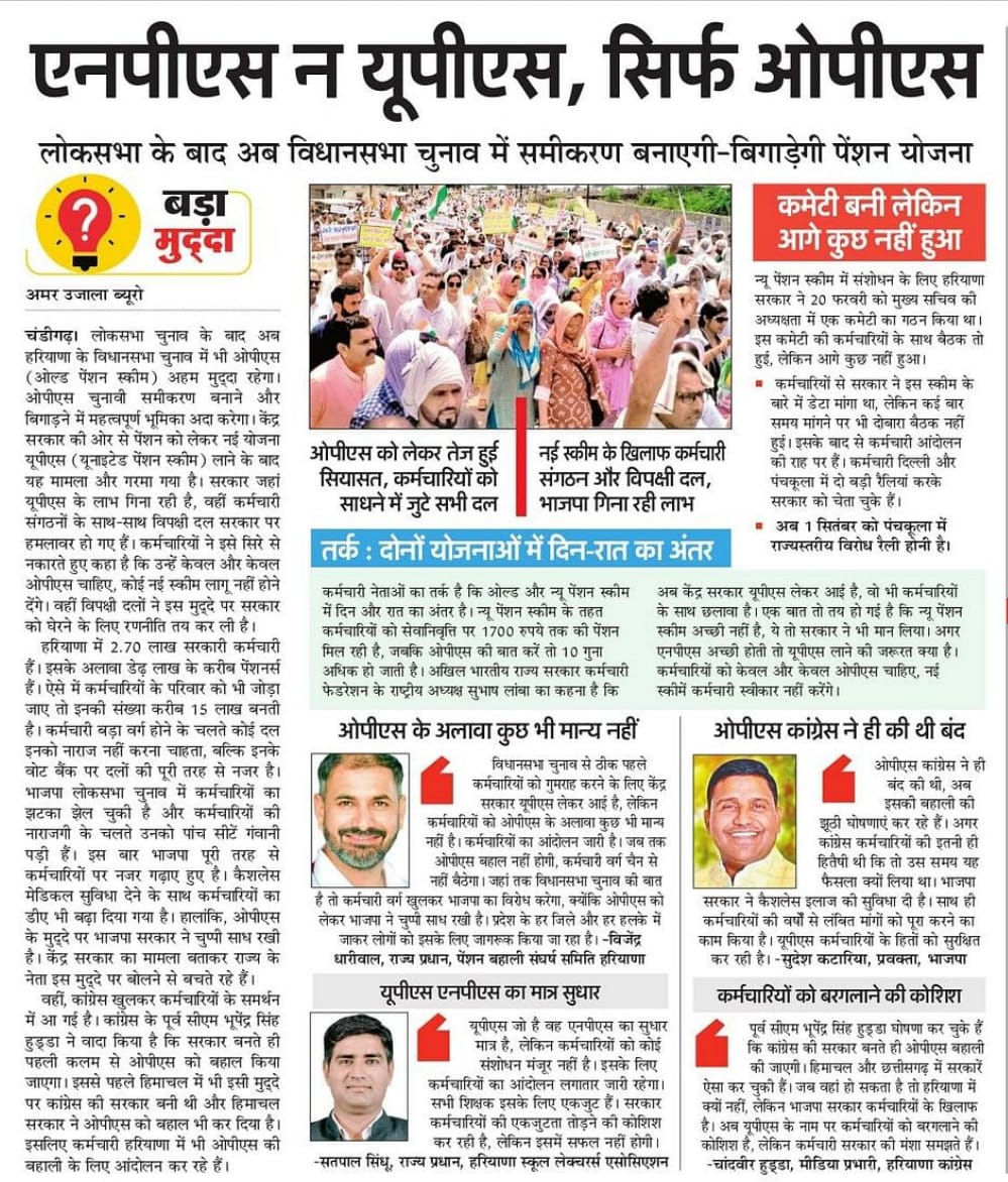 OPS हमारा संकल्प है और संकल्प का कोई विकल्प नहीं होता।

#NoNPS_NoUPS_OnlyOPS

<a href="/narendramodi/">Narendra Modi</a>  <a href="/RahulGandhi/">Rahul Gandhi</a>  <a href="/yadavakhilesh/">Akhilesh Yadav</a>  <a href="/myogiadityanath/">Yogi Adityanath</a>
<a href="/ANI/">ANI</a> <a href="/PTI_News/">Press Trust of India</a>  @bbc   <a href="/aajtak/">AajTak</a> <a href="/FinMinIndia/">Ministry of Finance</a> <a href="/BJP4India/">BJP</a> <a href="/INCIndia/">Congress</a>