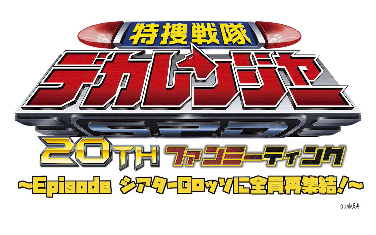 特捜戦隊デカレンジャー 」20th記念イベント 東京ドームシティ