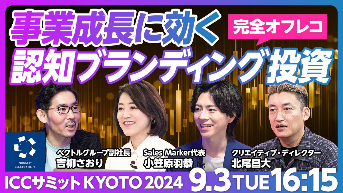 saorikiryu's tweet photo. pivot 佐々木さんや北尾さんと、スタートアップマーケティングにおける認知ブランディングについてお話しします。会場にいる方来てね〜
#icc京都 https://t.co/Pwx6JXyEAq