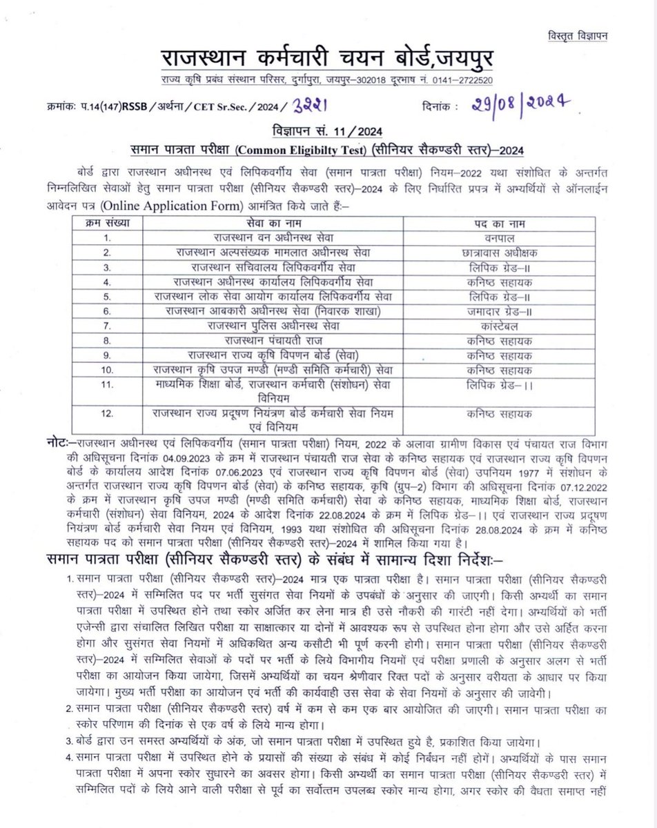 CET सीनियर सेकेंडरी लेवल का नोटिफिकेशन जारी l
आवेदन 2 सितंबर से 1 अक्टूबर तक l

23 अक्टूबर से 26 अक्टूबर तक होगी परीक्षा, नेगेटिव मार्किंग नहीं होगी l
#bharatbeniwal