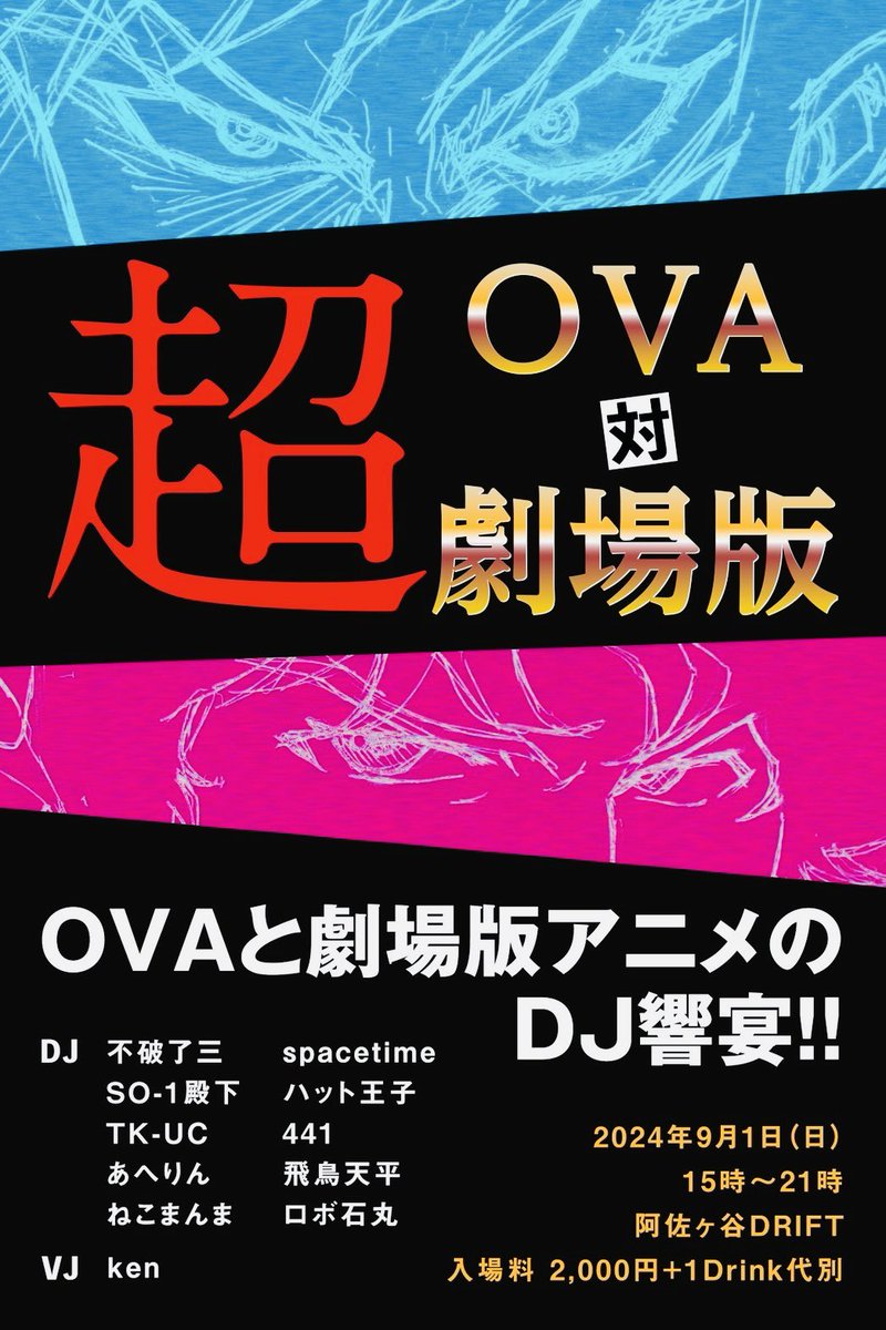 robo1954's tweet photo. 【求む❗️爆散‼️タイムテーブル確定👍9/1OVA &amp;劇場版楽曲DJ】

9/1（日）15:00-21:00
OVAと劇場版アニメ特集DJパーティ

『#超OVA対劇場版』

阿佐ヶ��DRIFTさんにて開催‼️
タイムテーブル決まりました🔥
あの作品、この楽曲に心ゆくまで浸り語りませう‼️

グッズ持ち込み大歓迎
2,000円＋1D別
#アニメ https://t.co/ZZ0Fxi45qz