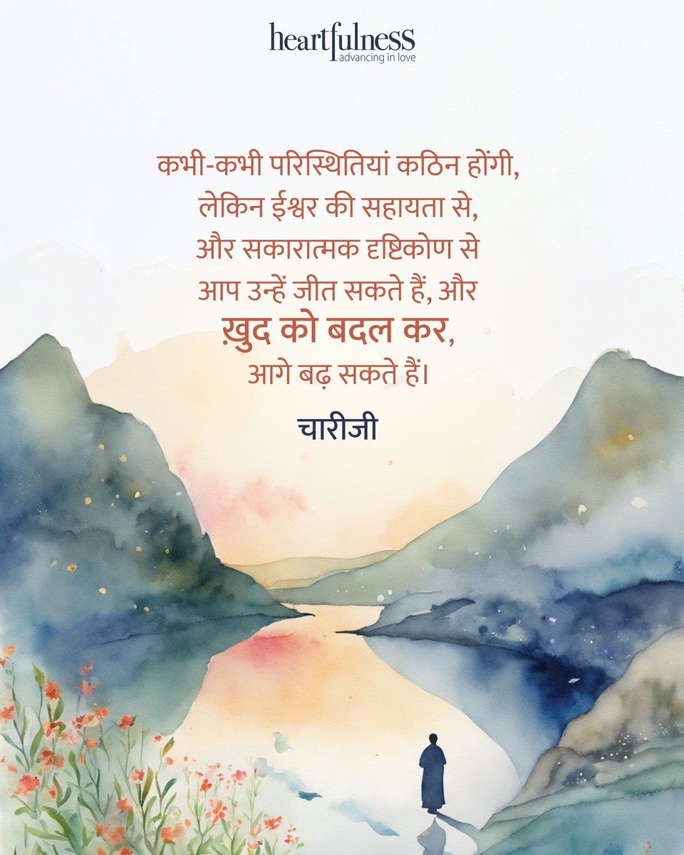Heartfulness - Hindi (@hindihfn) on Twitter photo कठिन परिस्थितियों में यदि हम तनाव में आ जाते हैं या घबरा जाते हैं तो हम अस्पष्टता की स्थिती में आ जाते हैं। इस स्थिती में समस्या का हल जानते हुए भी हम उस तक पहुंचने में असमर्थ रहते हैं। लेकिन यदि हम कठिन परिस्थितियों में भी स्वयं को स्थिर रख सकें तब कोई रास्ता मिल ही जाता है। कठिन परिस्थितियों में यदि हम तनाव में आ जाते हैं या घबरा जाते हैं तो हम अस्पष्टता की स्थिती में आ जाते हैं। इस स्थिती में समस्या का हल जानते हुए भी हम उस तक पहुंचने में असमर्थ रहते हैं। लेकिन यदि हम कठिन परिस्थितियों में भी स्वयं को स्थिर रख सकें तब कोई रास्ता मिल ही जाता है।