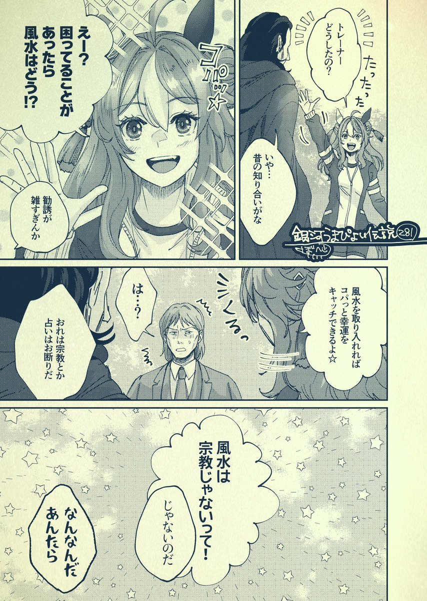 銀河うまぴょい伝説281話
「キミの星①」 