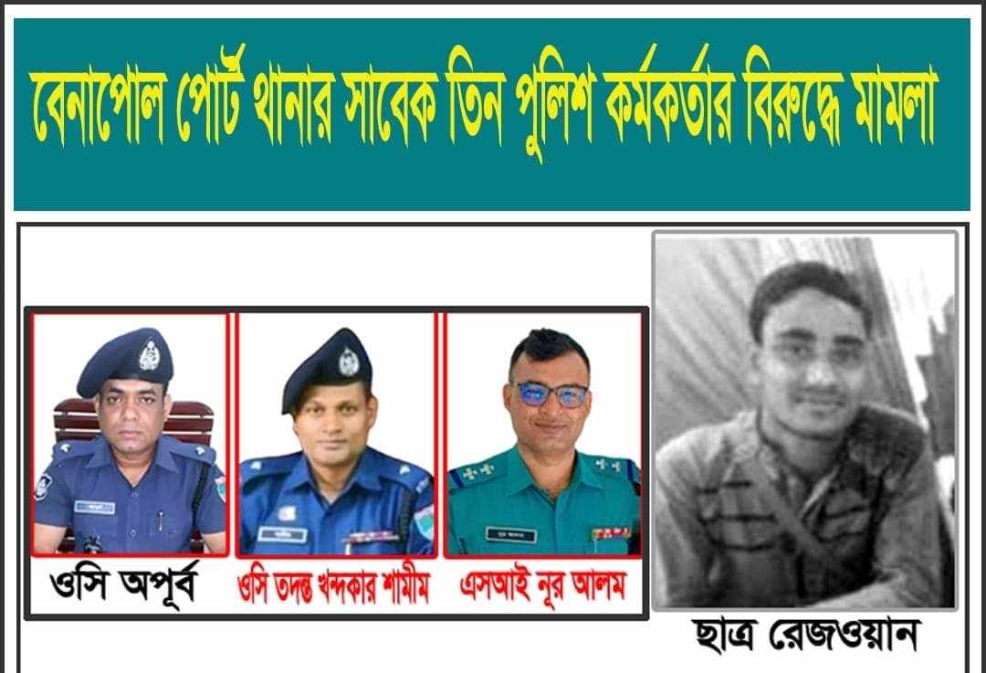 বেনাপোলে কলেজ ছাত্র অপহরণ ও গুম পোর্ট থানার সাবেক তিন পুলিশ কর্মকর্তার বিরুদ্ধে মামলা