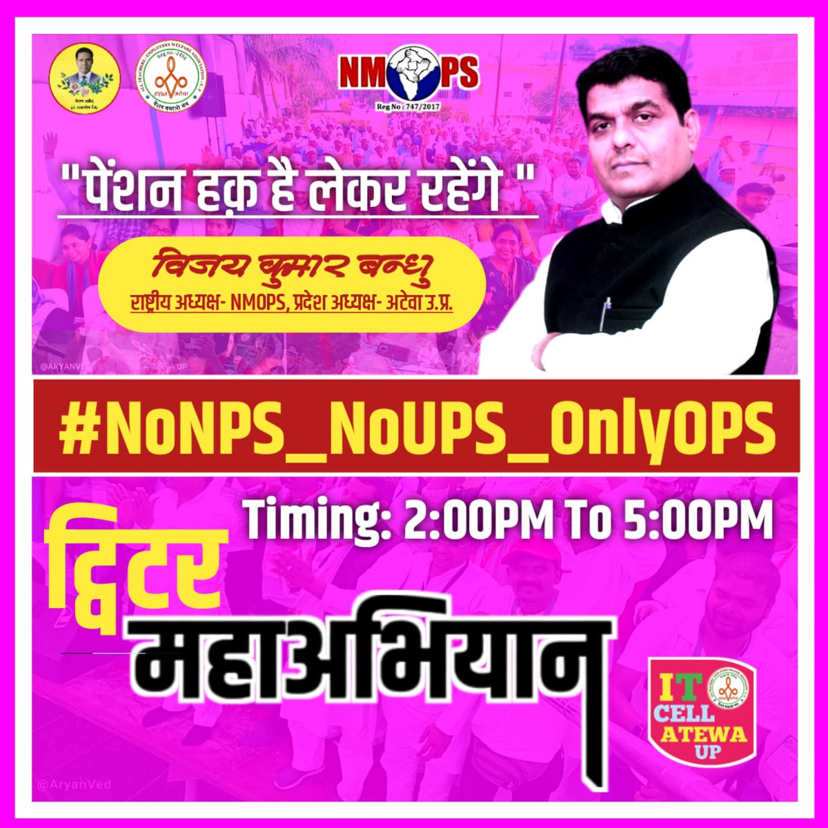 साथियों आइए मारते हैं एक और धक्का
अबकी OPS होगा एकदम पक्का ।

#NoNPS_NoUPS_OnlyOPS

<a href="/vijaykbandhu/">Vijay Kumar Bandhu</a> <a href="/AmarUjalaNews/">Amar Ujala</a> <a href="/Aamitabh2/">Amitabh Agnihotri</a> <a href="/AmitShah/">Amit Shah</a>