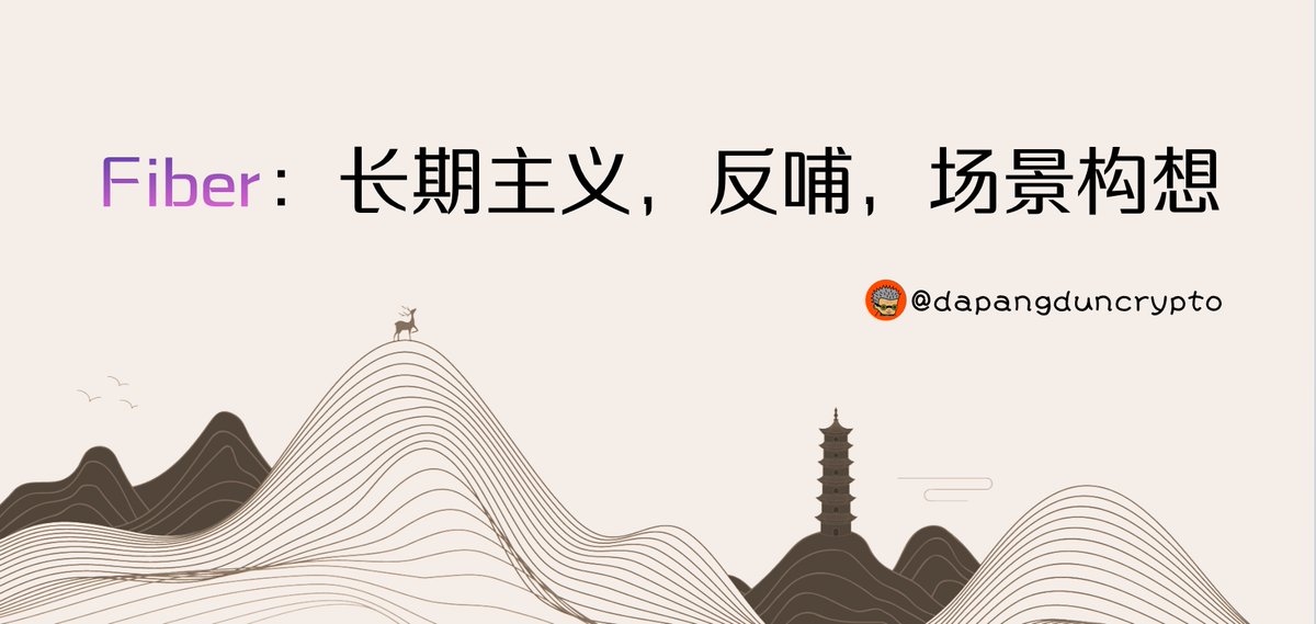 dapangdun's tweet image. #CKB #Fiber

向Jan老师 @busyforking  针对CKB的闪电网络Fiber请教了一些问题，我将主要内容进行了整理，成文如下：

mirror.xyz/dapangdun.eth/…

注：文章中融合了我自己的一些思考，并不完全代表Jan老师的想法。
