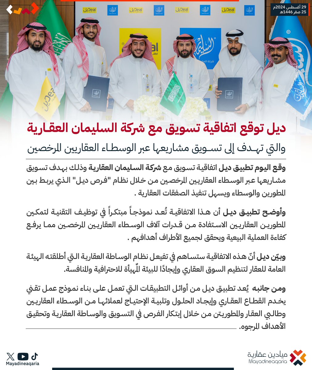 Mayadineaqaria's tweet photo. #خبر 
#تطبيق_ديل يوقع اتفاقية تسويق مع #شركة_السليمان_العقارية وذلك بهدف تسويق مشاريعها عبر الوسطاء العقاريين المرخصين من خلال نظام "#فرص_ديل" الذي يربط بين الم��ورين والوسطاء ويسهل تنفيذ الصفقات العقارية .
#ميادين_عقارية
#الإعلام_العقاري
@DealApp_sa https://t.co/lTCwrTJ8v6