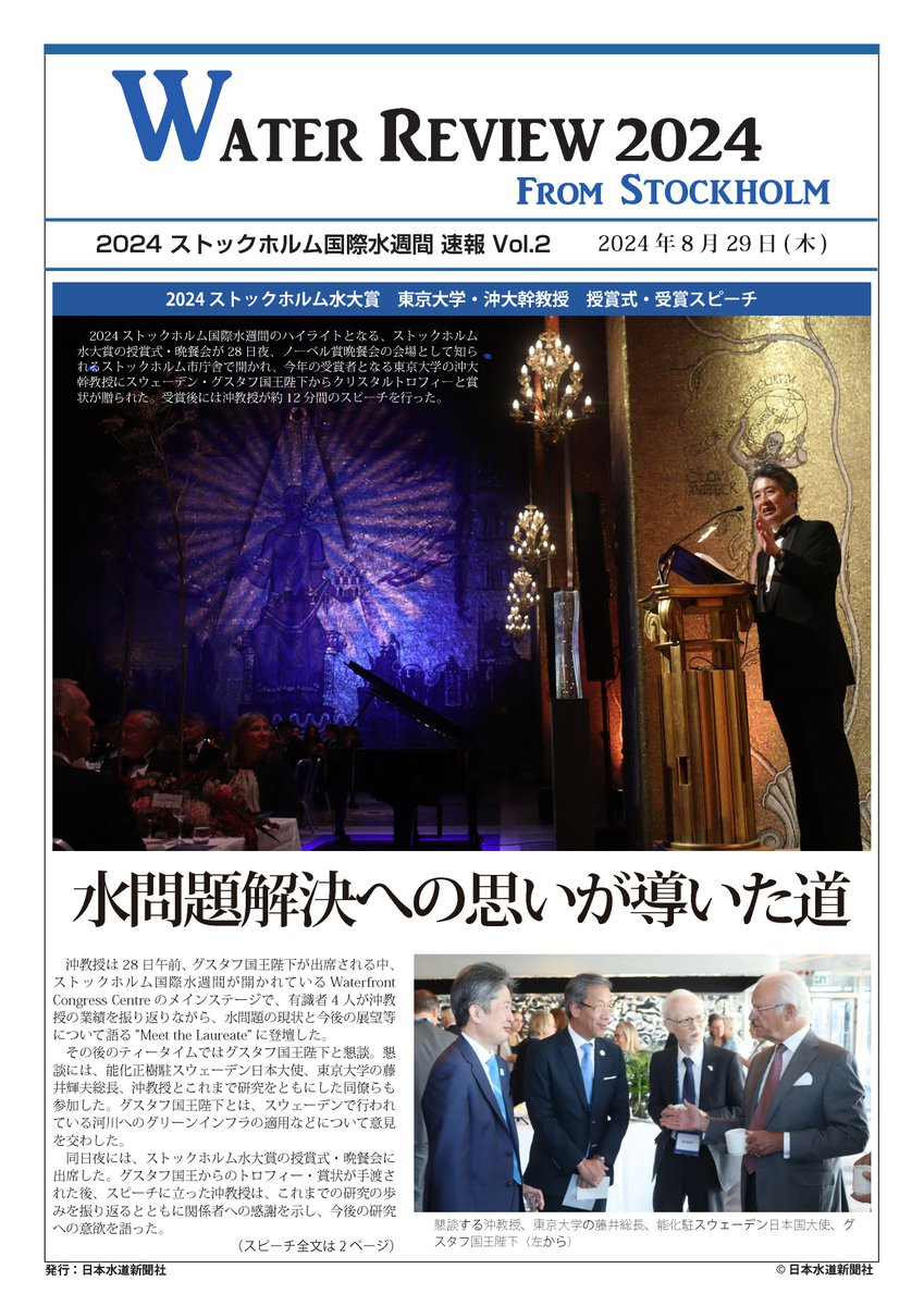JapanWaterNP's tweet image. 2024ストックホルム国際水週間の模様を現地から速報する〝WATERREVIEW2024 from STOCKHOLM〟の第2号では、8月28日夜に行われたストックホルム水大賞授賞式で行われた東京大学・沖大幹教授のスピーチ全文（本紙にて和訳）を掲載しています。#WWWeek