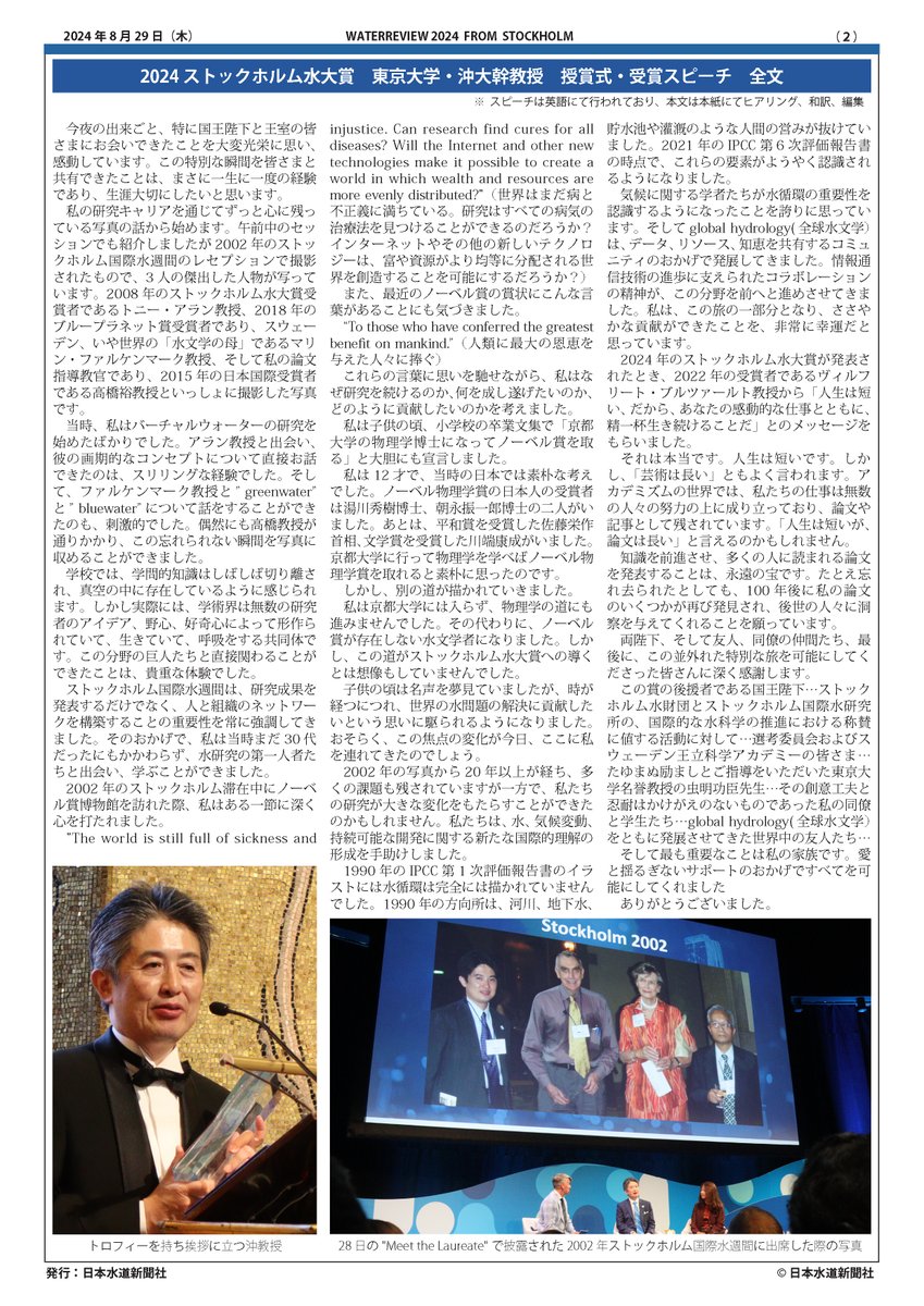 JapanWaterNP's tweet image. 2024ストックホルム国際水週間の模様を現地から速報する〝WATERREVIEW2024 from STOCKHOLM〟の第2号では、8月28日夜に行われたストックホルム水大賞授賞式で行われた東京大学・沖大幹教授のスピーチ全文（本紙にて和訳）を掲載しています。#WWWeek