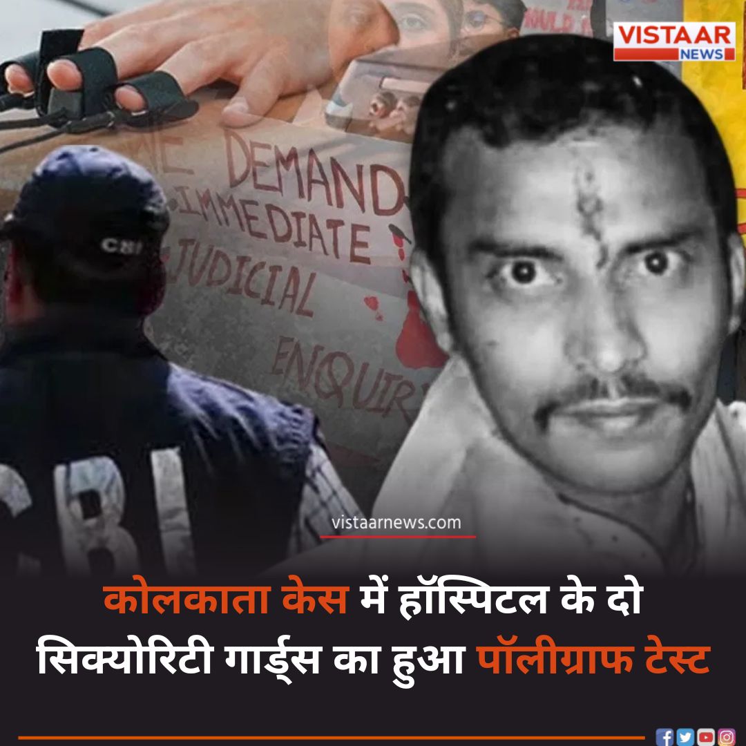 VistaarNews's tweet image. कोलकाता रेप-मर्डर केस में आज हॉस्पिटल के दो सिक्योरिटी गार्ड्स का हुआ पॉलीग्राफ टेस्ट
#KolkataDoctorDeath #RGKarProtest #Polygraphtest #VistaarNews