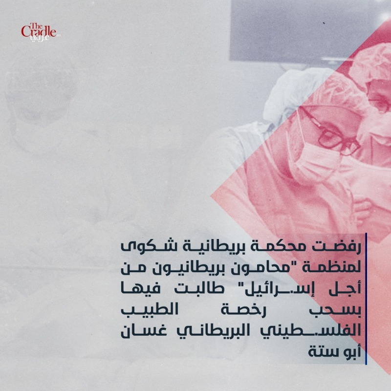 TheCradleArabi's tweet photo. #غسان_أبو_ستة .. طبيب الحـ.ـروب الذي داوى جـ.ـروح أهالي #غزة يكسب معـ.ـركة قضائية لسحب رخصته في بريطانيا ..
@GhassanAbuSitt1