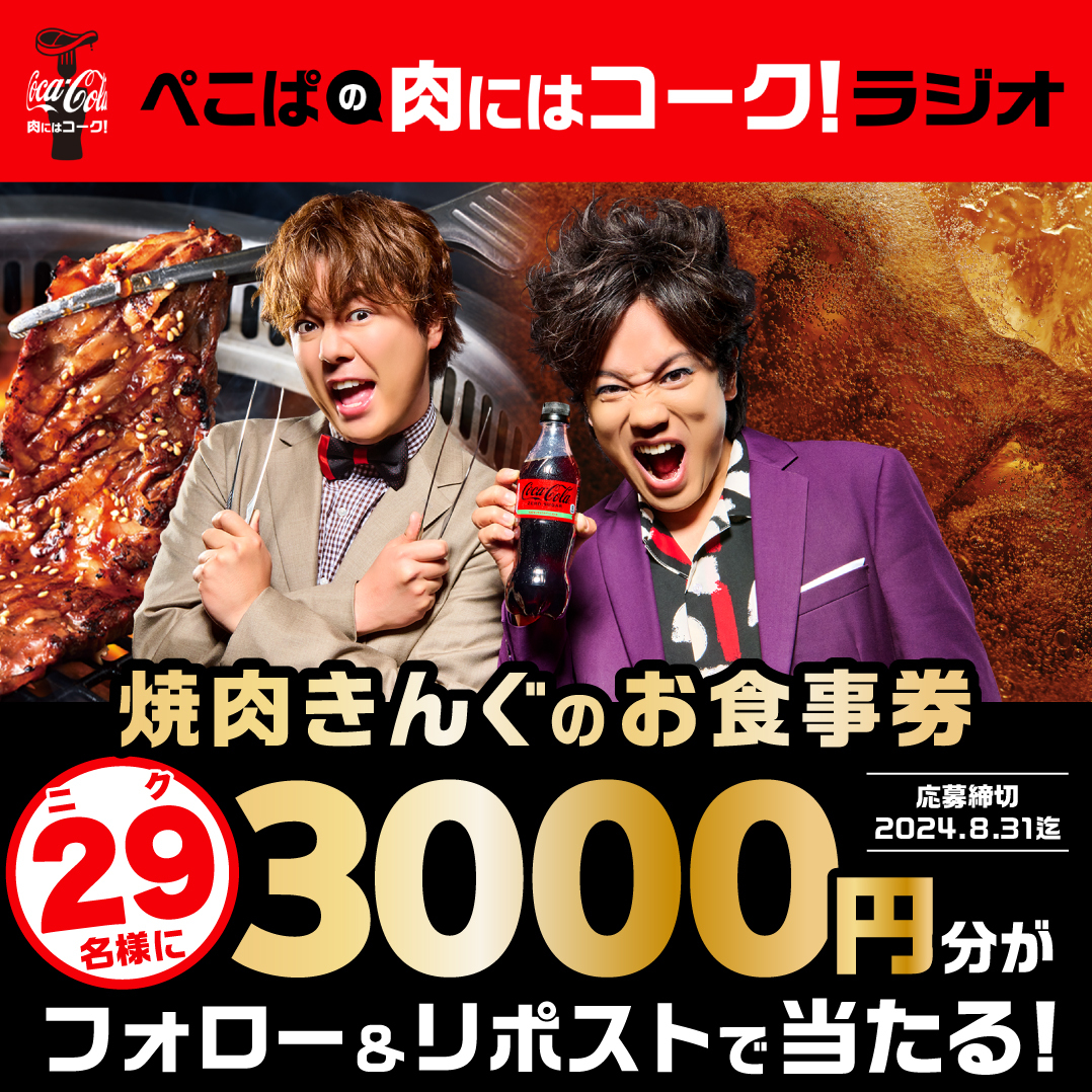 ／
焼肉の日&amp;ラジオ配信記念🍖
フォロー&amp;リポストキャンペーン❗️
＼

#ぺこぱの肉にはコークラジオ はご好評につき
本日焼肉の日に第４回を緊急配信✨

これを記念して
焼肉きんぐお食事券3000円分を
抽選で29名様に🎁

▼応募方法
1️⃣<a href="/yakiniku_king_/">焼肉きんぐ【公式】</a>をフォロー
2️⃣この投稿をリポスト

▼応募規約