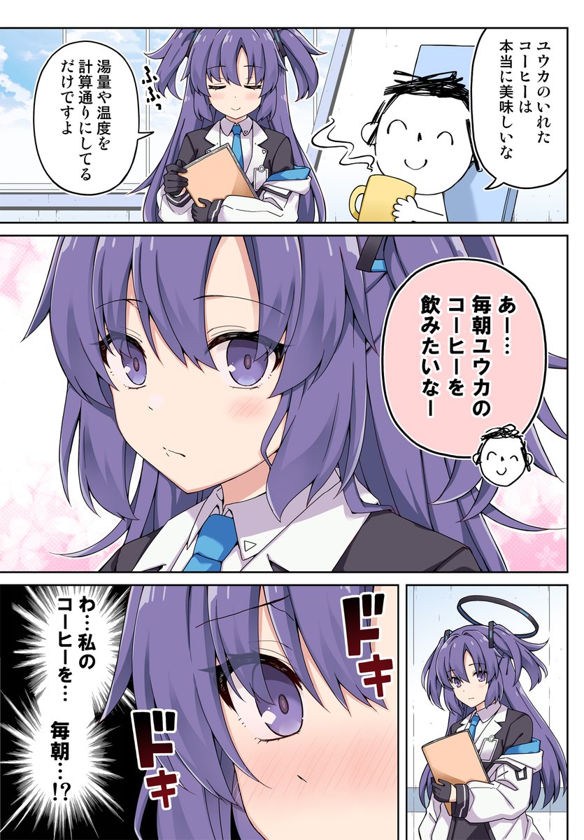 ユウカのコーヒーを飲みたい話 (1/2)  #ブルアカ