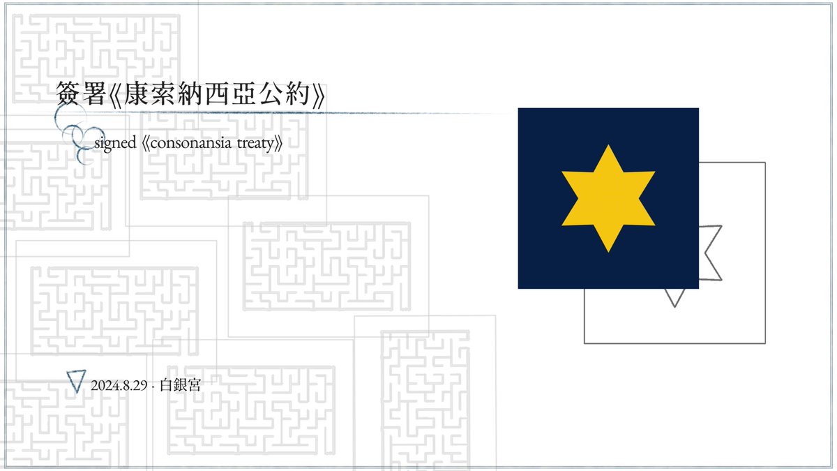 §外交總務院

拉比琳斯王國基於對和平的期盼，以及對各方勢力平衡的追求，我們認為，與不同陣營合作將有助於拉比琳斯王國建立她的世界和平秩序，也能使我國成為維繫微國家集團間友誼的紐帶，於是乎，王國宰相奉迷宮主之令，簽署了《康索納西亞公約》。