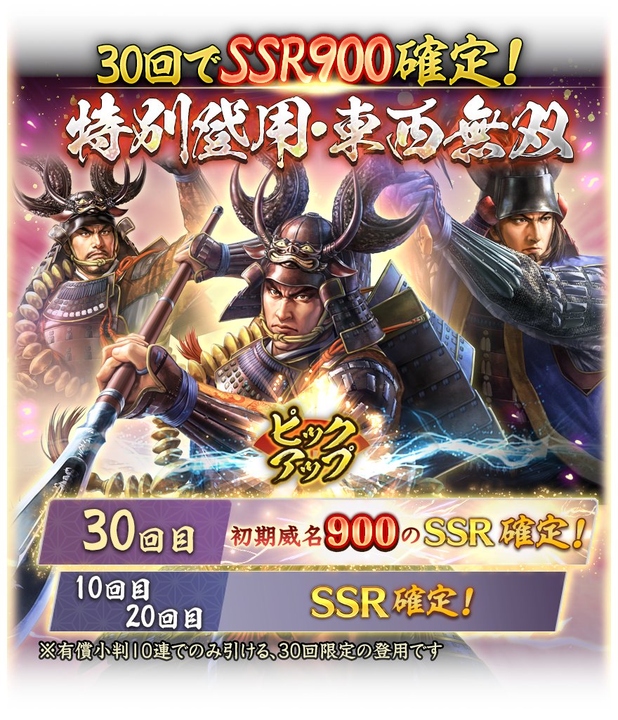 特別登用開催情報】 #信長出陣 #信長出陣1周年 「特別登用・東西無双