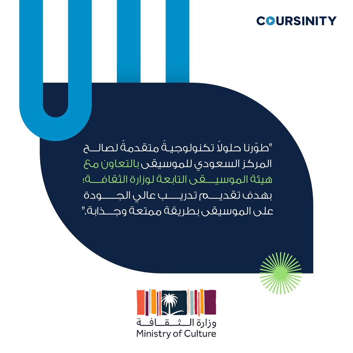 Coursinity's tweet photo. تعرّف على تجربة وزارة الثقافة السعودية مع Coursinity
الشريك الأفضل لمؤسّستك في التدريب والتطوير
#Coursinity
#دورات_تدريبية
#قصص_نجاح
#تنمية_المهارات https://t.co/PZn6dW3wdx