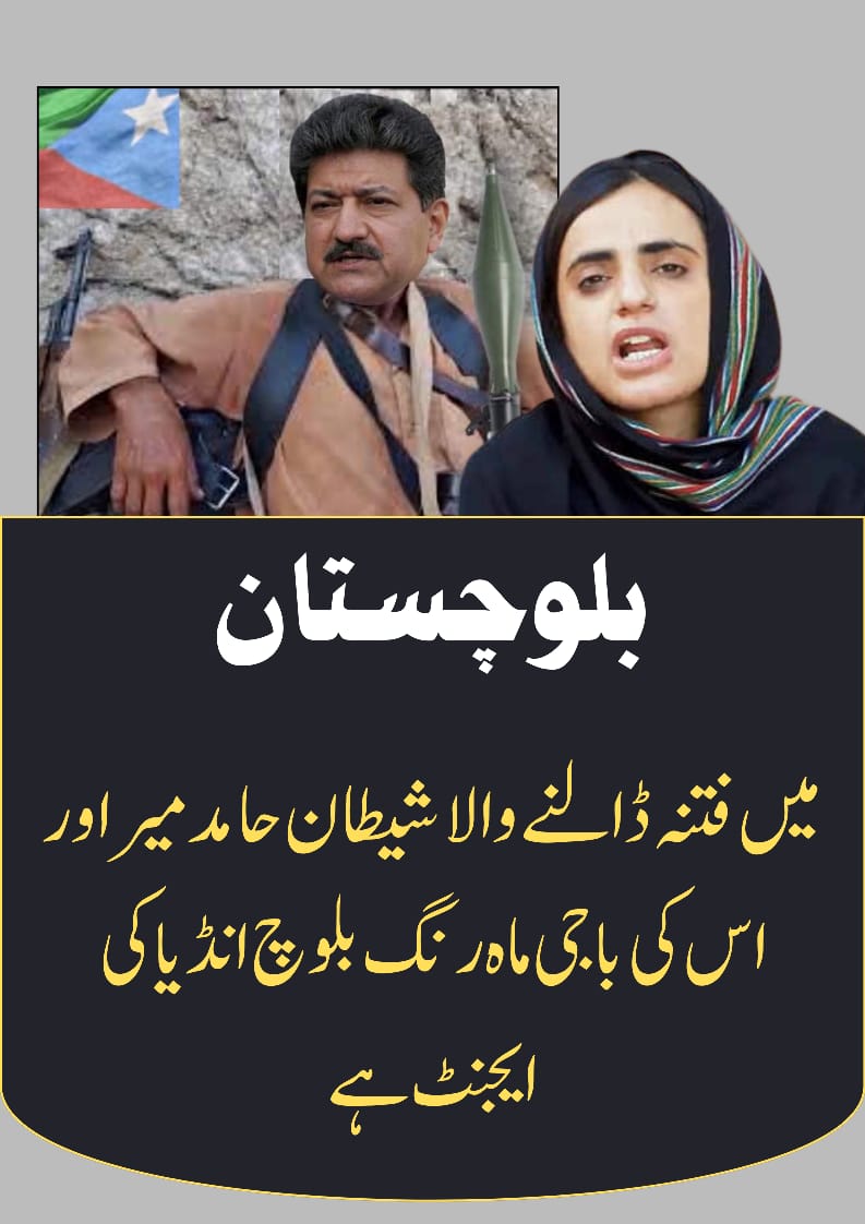 بلوچستان میں  فتنہ ڈالنے والا شیطان حامد میر ہے  اور اس کی باجی ماہ رنگ بلوچ  انڈیا کی ایجنٹ ہے

#مہرنگ_حامد_میر_گٹھ_جوڑ