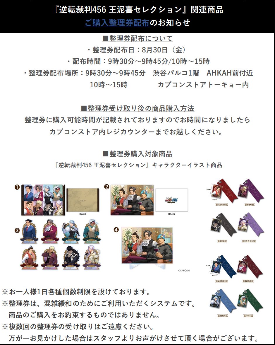 渋谷店】 8月30日（金）にて発売予定の「逆転裁判 イラスト商品」のご