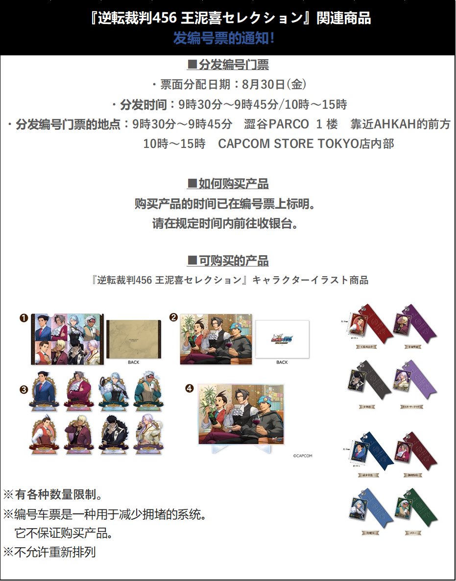 渋谷店】 8月30日（金）にて発売予定の「逆転裁判 イラスト商品」のご