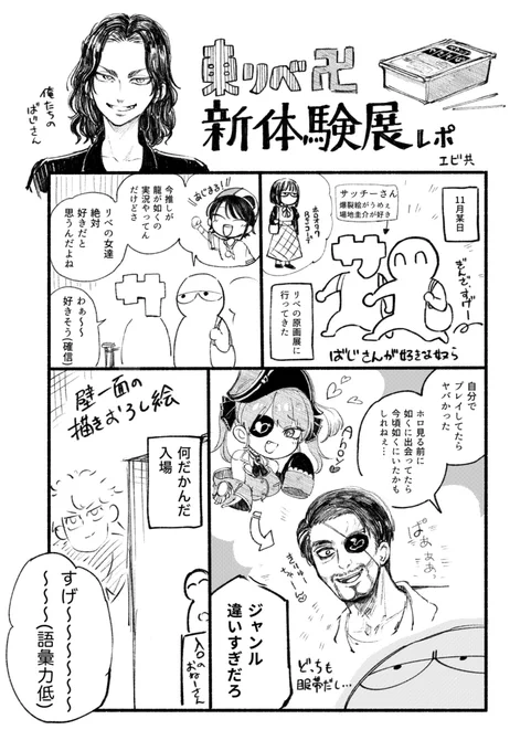 コレはあじまる前に終わったリベ展のレポ漫画
まじ入口で終わんな 