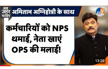 #NoNPS_NoUPS_OnlyOPS

शिक्षक, पुलिस या हो कर्मचारी,
सब हैं #OPS के अधिकारी।
#OPS_पुरानी_पेंशन

<a href="/PMOIndia/">PMO India</a>
<a href="/narendramodi/">Narendra Modi</a>
<a href="/RahulGandhi/">Rahul Gandhi</a>
<a href="/ravishndtv/">ravish ndtv</a>
<a href="/Aamitabh2/">Amitabh Agnihotri</a>
<a href="/vijaykbandhu/">Vijay Kumar Bandhu</a>
<a href="/VikasKumar7008/">vikas Kumar</a>
<a href="/malkhan21198/">Malkhan Meena</a>