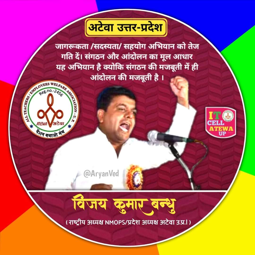 Poonam Yadav(अटेवा, बलिया ) (@mrspoonamyadav) on Twitter photo #NoNPS_NoUPS_OnlyOPS
ATEWA-NMOPS has challenged
The old pension rights are ours.
<a href="/PMOIndia/">PMO India</a>
<a href="/narendramodi/">Narendra Modi</a>
<a href="/myogioffice/">Yogi Adityanath Office</a>
<a href="/RahulGandhi/">Rahul Gandhi</a>
<a href="/yadavakhilesh/">Akhilesh Yadav</a>
<a href="/ravishndtv/">ravish ndtv</a>
<a href="/Aamitabh2/">Amitabh Agnihotri</a>
<a href="/vijaykbandhu/">Vijay Kumar Bandhu</a>
<a href="/abhinav019/">𝐀𝐛𝐡𝐢𝐧𝐚𝐯 𝐒𝐢𝐧𝐠𝐡'𝐑𝐚𝐣𝐩𝐨𝐨𝐭'</a> #NoNPS_NoUPS_OnlyOPS
ATEWA-NMOPS has challenged
The old pension rights are ours.
<a href="/PMOIndia/">PMO India</a>
<a href="/narendramodi/">Narendra Modi</a>
<a href="/myogioffice/">Yogi Adityanath Office</a>
<a href="/RahulGandhi/">Rahul Gandhi</a>
<a href="/yadavakhilesh/">Akhilesh Yadav</a>
<a href="/ravishndtv/">ravish ndtv</a>
<a href="/Aamitabh2/">Amitabh Agnihotri</a>
<a href="/vijaykbandhu/">Vijay Kumar Bandhu</a>
<a href="/abhinav019/">𝐀𝐛𝐡𝐢𝐧𝐚𝐯 𝐒𝐢𝐧𝐠𝐡'𝐑𝐚𝐣𝐩𝐨𝐨𝐭'</a>