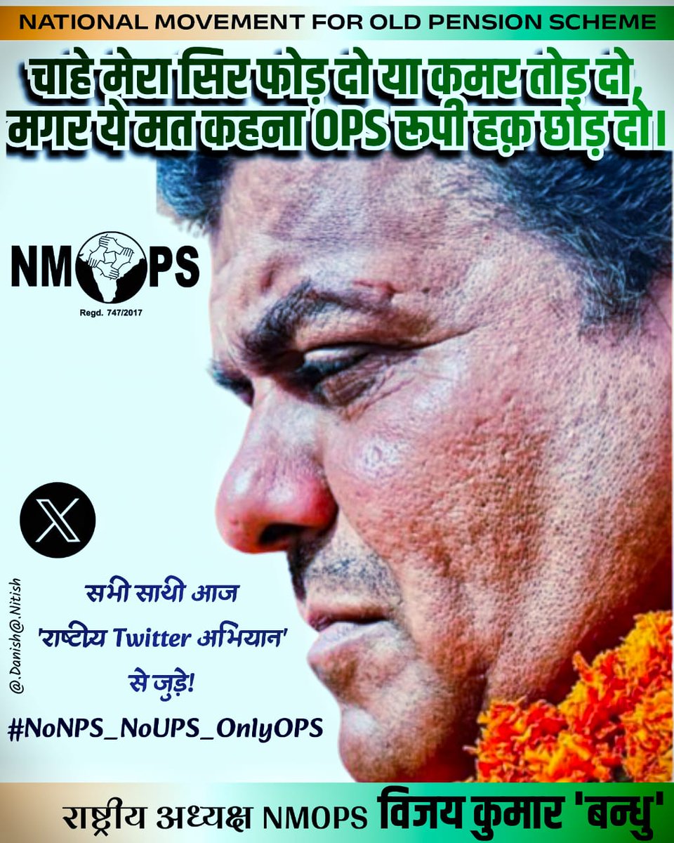 सिर्फ़ हंगामा खड़ा करना मेरा मकसद नहीं, सारी कोशिश है कि ये सूरत बदलनी चाहिए।

#NoNPS_NoUPS_OnlyOPS

<a href="/narendramodi/">Narendra Modi</a>  <a href="/RahulGandhi/">Rahul Gandhi</a>  <a href="/yadavakhilesh/">Akhilesh Yadav</a> <a href="/myogioffice/">Yogi Adityanath Office</a> 
<a href="/ANI/">ANI</a> <a href="/PTI_News/">Press Trust of India</a>  @bbc <a href="/ABPNews/">ABP News</a> <a href="/News24/">News24 🇿🇦</a> <a href="/ravishndtv/">ravish ndtv</a>  <a href="/ajitanjum/">Ajit Anjum</a> <a href="/Aamitabh2/">Amitabh Agnihotri</a>  <a href="/brajeshlive/">Brajesh Misra</a> <a href="/vijaykbandhu/">Vijay Kumar Bandhu</a> @sthitaprajna_G