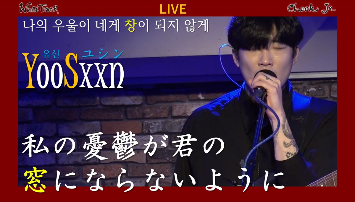 #CHOOKJE_VIDEO
#YooSxxn

『私の憂鬱が君の窓にならないように』

◆動画↓🖱️
youtu.be/bS318NwF_vU

🎶もうこれ以上は幸せにならないようにしよう
イマがトワになれるように

#CHOOKJE #音楽の力
#ユシン #유신

#청춘스타 #아이돌밴드
#青春スター #アイドルバンド #TheIdolBand