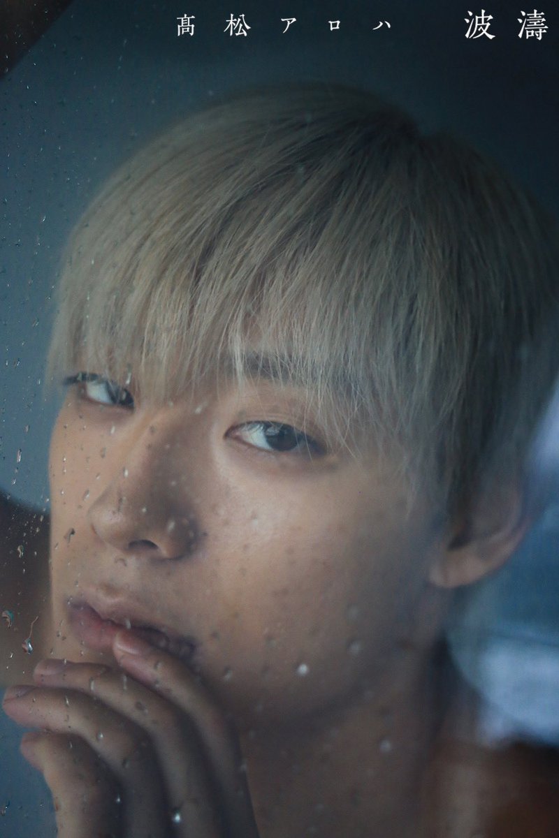 🌊2024年9月28日発売!! #髙松アロハ FIRST PHOTO BOOK 波濤 写真集掲載