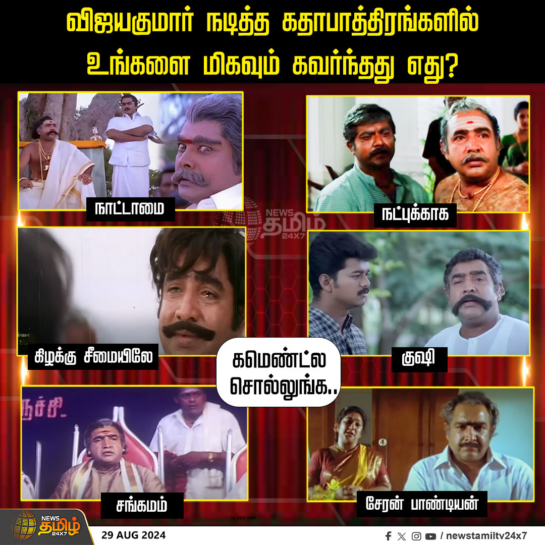 NewsTamilTV24x7's tweet photo. #Comment | விஜயகுமார் நடித்த கதாபாத்திரங்களில் உங்களை மிகவும் கவர்ந்தது எது?
#HBDVijayakumar | #ActorVijayakumar | #Nattamai | #Natpukkaga | #Kushi | #Newstamil24x7 https://t.co/NWA0w6cnUu