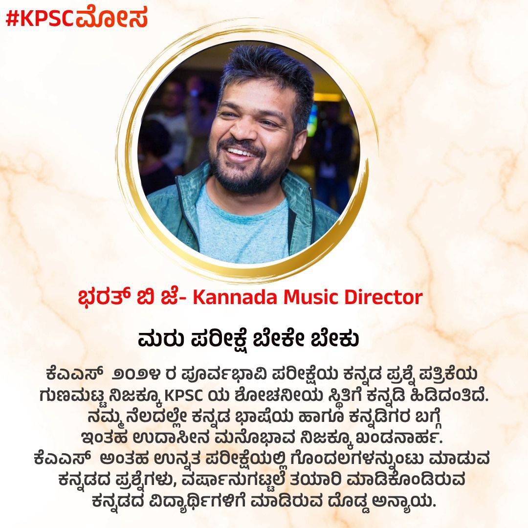 AKSSAofficial's tweet photo. ಕೆಎಎಸ್ ೨೦೨೪ ರ ಪೂರ್ವಭಾವಿ ಪರೀಕ್ಷೆಯ ಕನ್ನಡ ಪ್ರಶ್ನೆ ಪತ್ರಿಕೆಯ ಗುಣಮಟ್ಟ ನಿಜಕ್ಕೂ ಕೆಪಿಎಸ್ಸಿ ಯ ಶೋಚನೀಯ ಸ್ಥಿತಿಗೆ ಕನ್ನಡಿ ಹಿಡಿದಂತಿದೆ ,  ನಮ್ಮ ನೆಲದಲ್ಲೇ ಕನ್ನಡ ಭಾಷೆಯ ಹಾಗೂ ಕನ್ನಡಿಗರ ಬಗ್ಗೆ ಇಂತಹ ಉದಾಸೀನ ಮನೋಭಾವ ನಿಜಕ್ಕೂ ಖಂಡನೀಯ ;
ಭರತ್ ಬಿ ಜೆ ಕನ್ನಡ ಸಂಗೀತ ನಿರ್ದೇಶಕರು
#KPSC_Mosa

#KASReExam https://t.co/cTi9b4XhiM