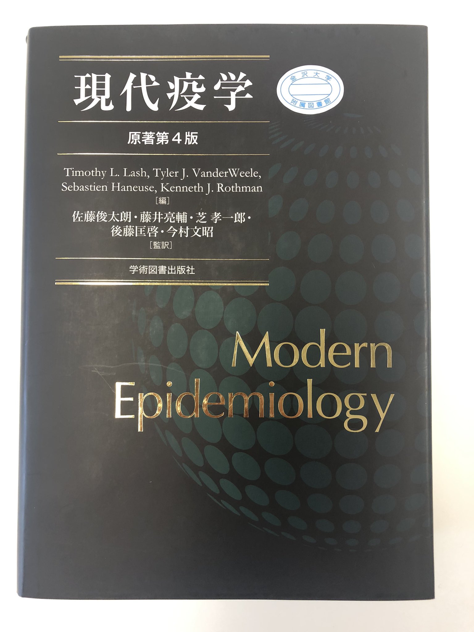 現代疫学 : 原著第4版 【公式通販】