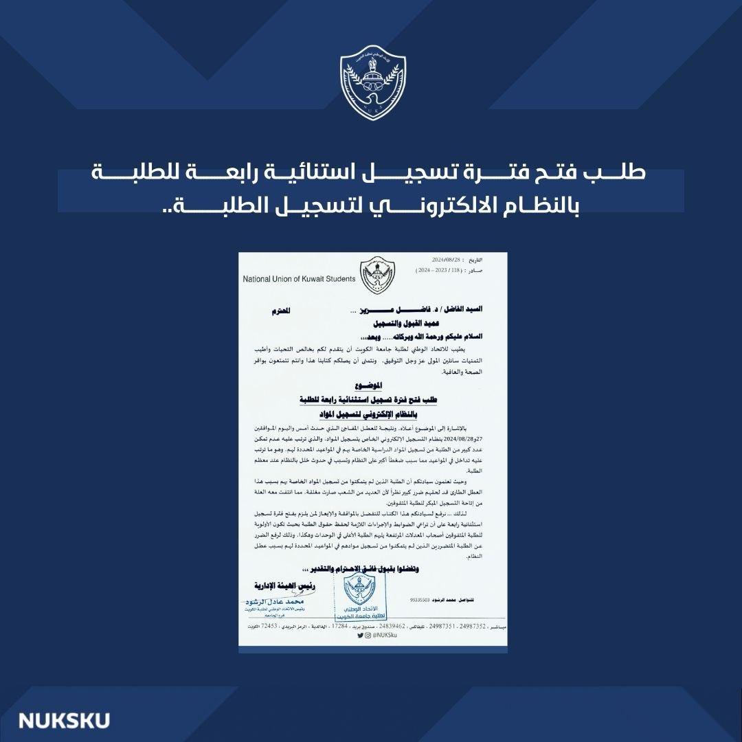 الاتحاد الوطني لطلبة جامعة الكويت التقى عميد القبول والتسجيل لمناقشة تداعيات عطل نظام تسجيل المواد.

- طلب فتح فترة تسجيل استثنائية رابعة للطلبة بالنظام الالكتروني 

- اعادة فترة التسجيل لطلبة كلية الحقوق غدا الجمعة ( الفرقة الدراسية الثانية ) و السبت ( الفرقة الدراسية الثالثة )