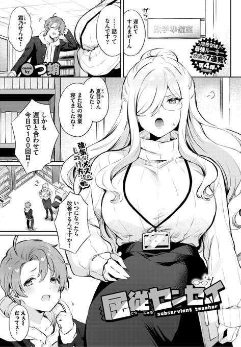 づ蛸先生
《屈従センセイ》
COMIC BAVEL 2024.09
https://t.co/GuwePhtjBH 