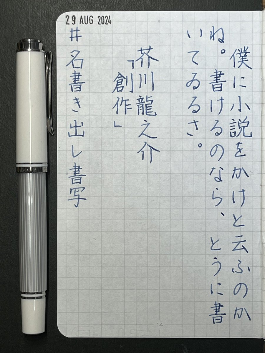 shuubee7362's tweet photo. #名書き出し書写 2024.6.20
芥川龍之介『創作』
青空文庫:No. 3799
PEN:Pelikan M405 Fnib
INK:Pelikan 4001/76 BlueBlack
PAPER: DN001
#ダイアログノート
#BANKPAPER
Shiny MINI DATER S-300
2024年8月29日
お題ありがとうございます。 https://t.co/gECYo7e8bI