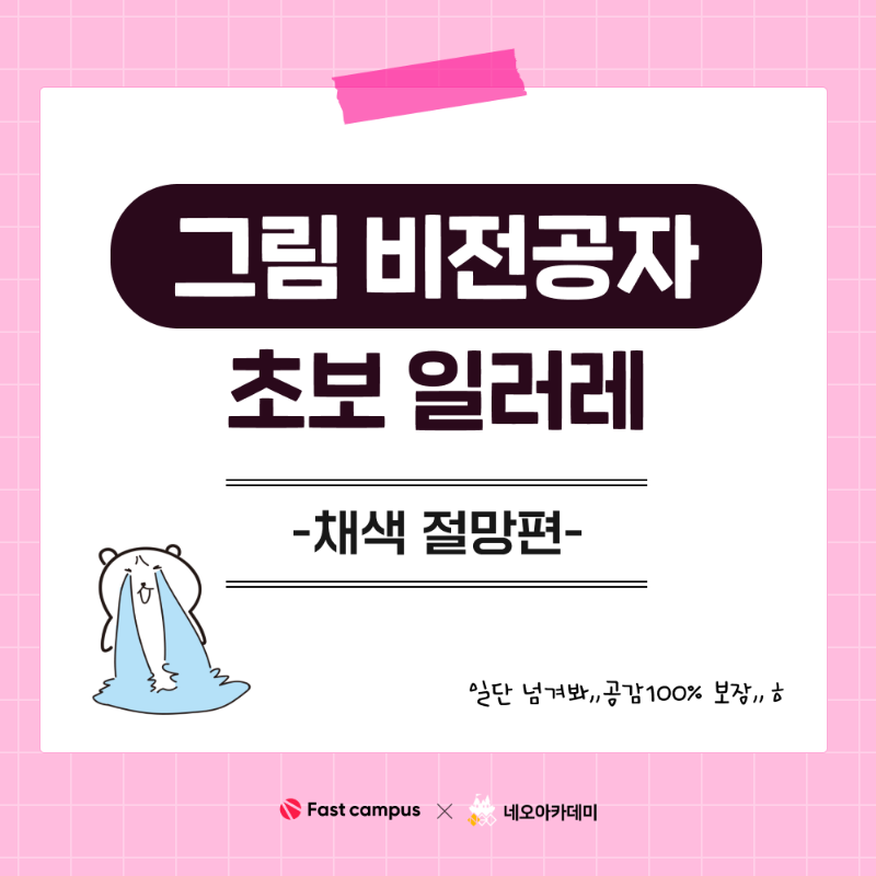 fastcampus's tweet photo. ʕ•́-ก̀ʔ 채색 어디서부터 시작해야 할지 모르겠다면 일단 클릭해 봐!
프로 일러레의 채색 스킬을 모두 알려줄게 ദ്ദിᐢ._.ᐢ₎

하루에 10개씩 매일 3시간씩 연습하면
[3개월 후] 당신은 프로 채색 마스터 ⌯'▾'⌯