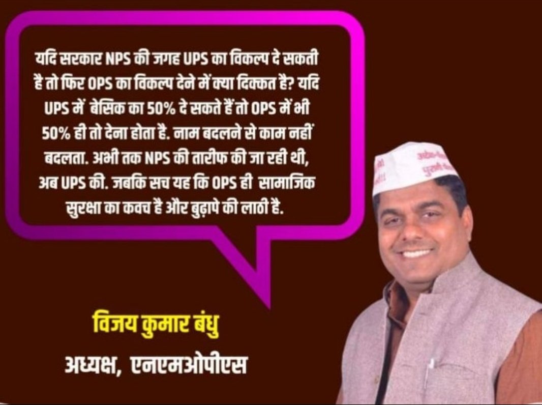 NMOPS ने आगामी कार्यक्रमों की रणभेरी बजा दी है अब संघर्ष संघर्ष और OPS बहाली का इंकलाब होगा और आंदोलन अंजाम तक पहुंचेगा।

#NoNPS_NoUPS_OnlyOPS

<a href="/narendramodi/">Narendra Modi</a> <a href="/RahulGandhi/">Rahul Gandhi</a>
<a href="/yadavakhilesh/">Akhilesh Yadav</a> <a href="/priyankagandhi/">Priyanka Gandhi Vadra</a> <a href="/ANI/">ANI</a> <a href="/PTI_News/">Press Trust of India</a> <a href="/ravishndtv/">ravish ndtv</a>
<a href="/Aamitabh2/">Amitabh Agnihotri</a> <a href="/vijaykbandhu/">Vijay Kumar Bandhu</a> <a href="/ImranSyedDanis1/">Imran Syed Danish</a>