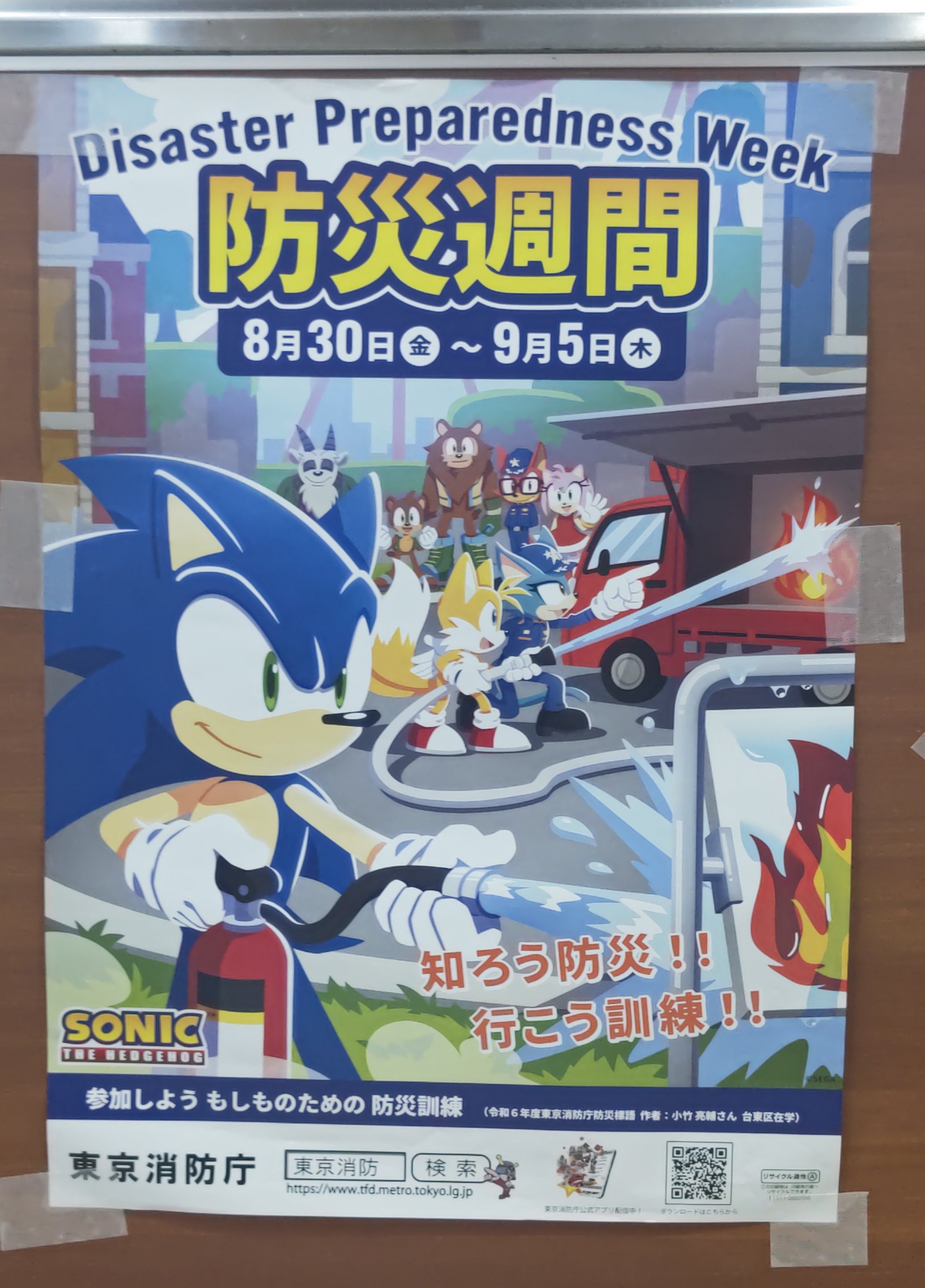 ソニック 防災週間 コラボ A4ポスター ソニック 防災週間 コラボ A4ポスター Sonic and friends will