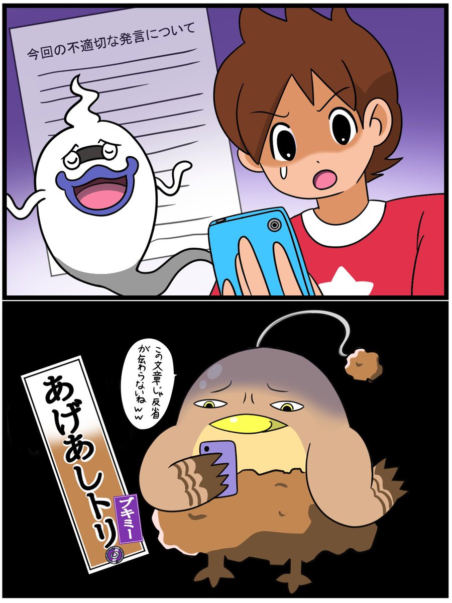 ケータ「あの芸能人、自分の過ちを認めて謝罪文出したのに謝罪文ですらネット上でボロクソに叩かれてる‼️」

ケータ「これは絶対妖怪のせいだよ‼️」

ウィスパー「またまたぁ〜そんな事…っていたぁぁぁ‼️」

ケータ「ウィスパー、あれ何⁉️」

ウィスパー「あれは…『妖怪あげあしトリ』でウィッス‼️」 