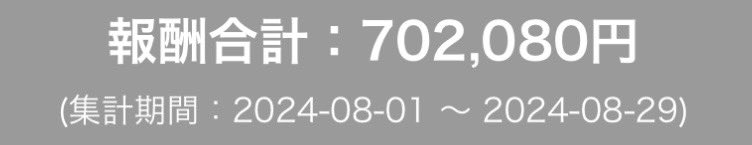 8月は70万円台です！🔥
7月が3万円弱と考えたらかなりの進歩だ！
細かい数字は9/1に出そうと思います💨
9月は100万乗せなければ😇