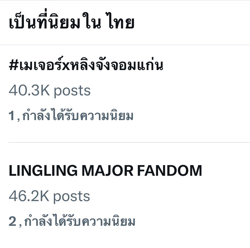อันดับที่ 1-2 เทรนไทยแล้ว ปังมากค่ะ

LINGLING MAJOR FANDOM 
#เมเจอร์xหลิงจังจอมแก่น
