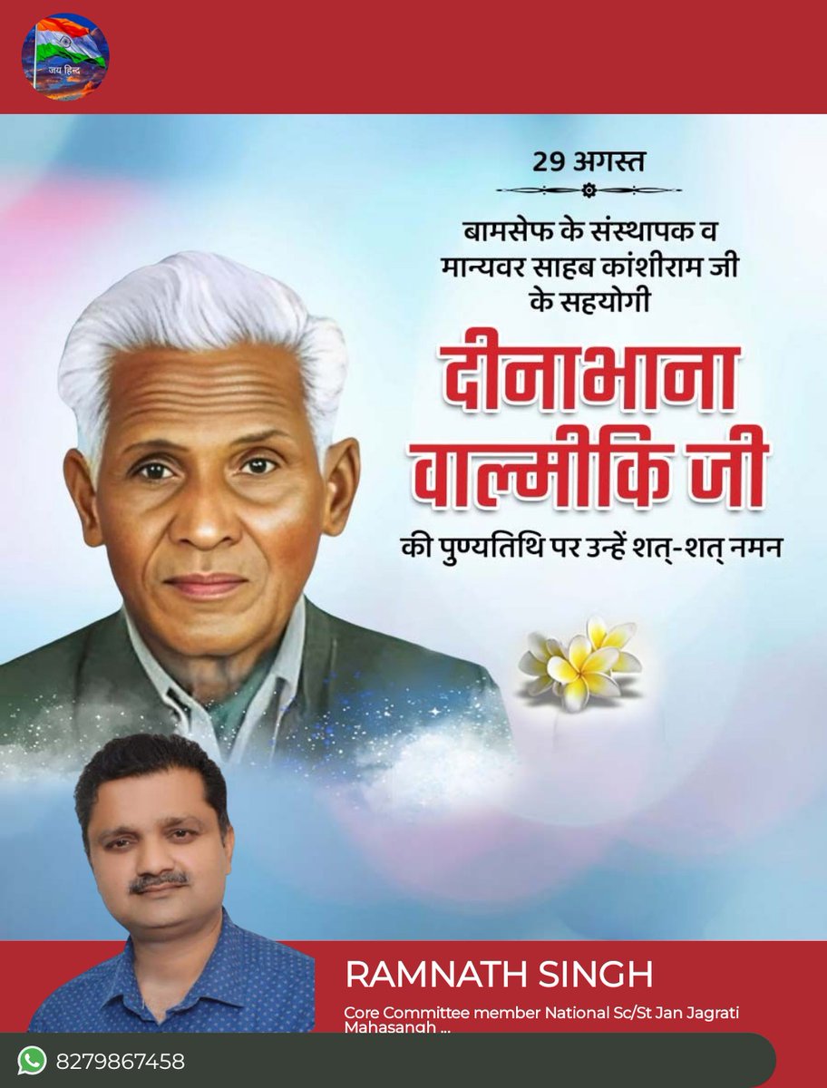 बामसेफ के संस्थापक सदस्य, मान्यवर साहब कांशीराम जी के सहयोगी मान्यवर दीनाभाना वाल्मीकि जी के परिनिर्वाण दिवस पर उन्हें शत-शत नमन।