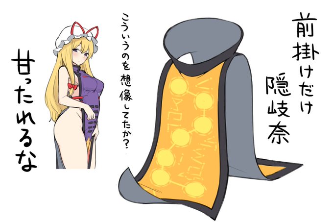 前掛けだけ隠岐奈 