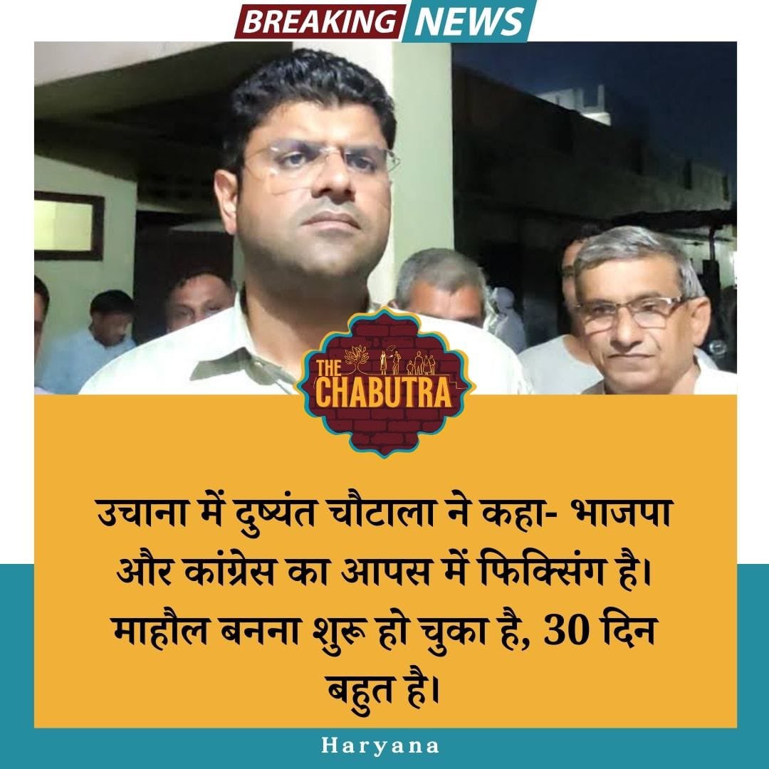 TheChabutra's tweet photo. उचाना में दुष्यंत चौटाला ने कहा- भाजपा और कांग्रेस का आपस में फिक्सिंग है।माहौल बनना शुरू हो चुका है, 30 दिन बहुत है।

#DushyantChautala #BJP #Congress #Uchana #Politics #BreakingNews https://t.co/4mAf0LjrUi