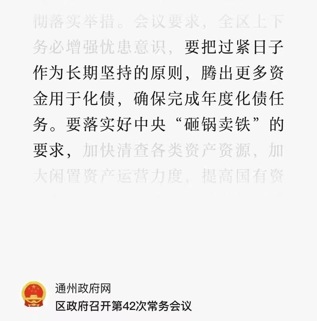 “The principle of tight budgeting should be maintained in the long term, freeing up more funds for debt reduction and ensuring the completion of annual debt reduction targets. We need to implement the central government's requirement of ‘smash pots and sell iron’…”