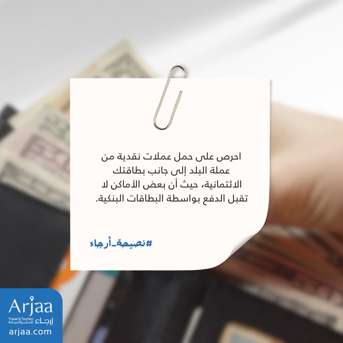 نصيحة اليوم من أرجاء 💵

#نصيحة_أرجاء