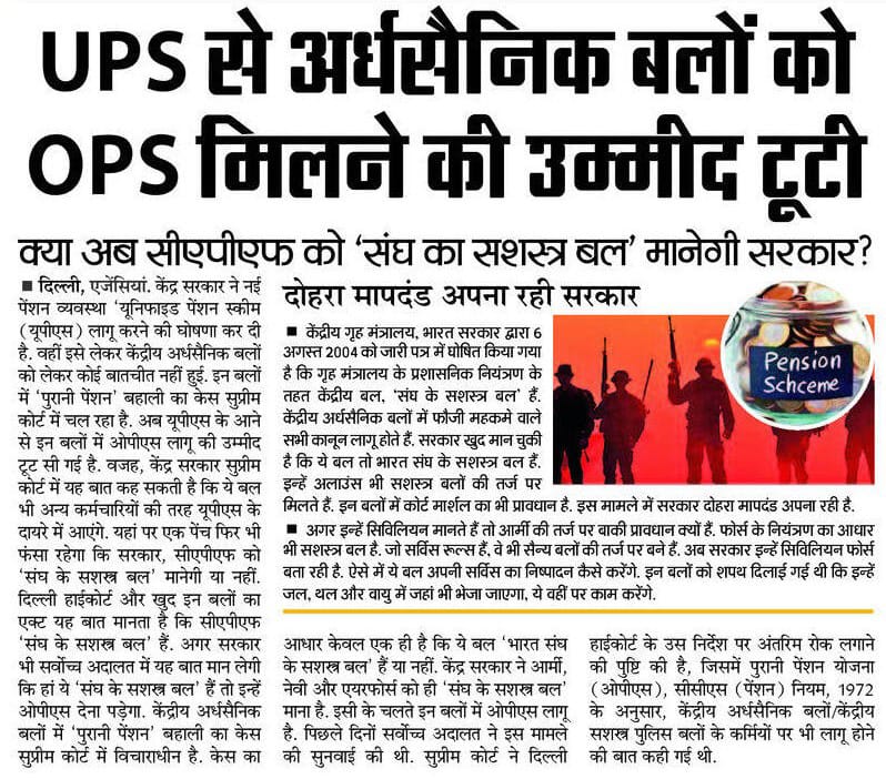 Vijay Kumar Bandhu (@vijaykbandhu) on Twitter photo ये कैसा न्याय है हुजूर!
जीरो डिग्री और 50 डिग्री सेल्सियस तापमान पर देश के बॉर्डर की रक्षा करते हुए सर्वोच्च बलिदान देने वाला पैरामिलिट्री जवानों को OPS नहीं जबकि जेल में बंद सांसद या विधायक 4~4 OPS
#NoNPS_NoUPS_OnlyOPS
<a href="/narendramodi/">Narendra Modi</a> <a href="/RahulGandhi/">Rahul Gandhi</a> <a href="/yadavakhilesh/">Akhilesh Yadav</a> @sanjayazadsln ये कैसा न्याय है हुजूर!
जीरो डिग्री और 50 डिग्री सेल्सियस तापमान पर देश के बॉर्डर की रक्षा करते हुए सर्वोच्च बलिदान देने वाला पैरामिलिट्री जवानों को OPS नहीं जबकि जेल में बंद सांसद या विधायक 4~4 OPS
#NoNPS_NoUPS_OnlyOPS
<a href="/narendramodi/">Narendra Modi</a> <a href="/RahulGandhi/">Rahul Gandhi</a> <a href="/yadavakhilesh/">Akhilesh Yadav</a> @sanjayazadsln
