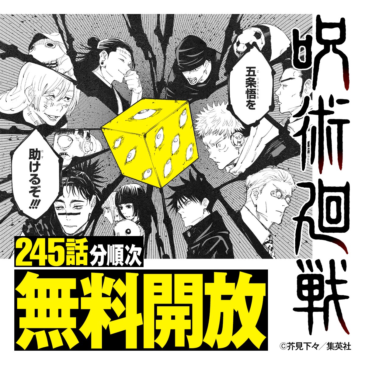 245話分順次無料開放！】 最終回を少年ジャンプで見届けよう！！ #呪術
