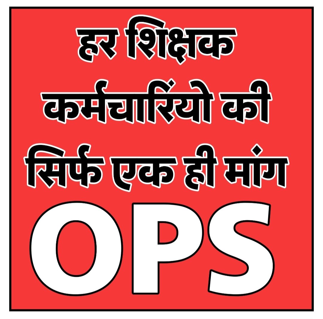 हमे सिर्फ ops चाहिए,,,इसके इतर कुछ नहीं